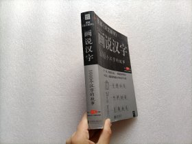 图解说文解字·画说汉字