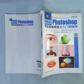 Photoshop写实绘画技法从入门到精通