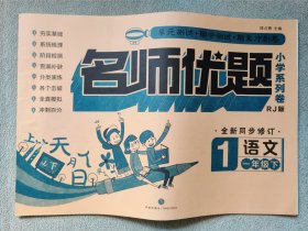 名师优题 小学系列卷 语文 一年级. 下（单元测试+期中测试+专项练习+期末冲刺）