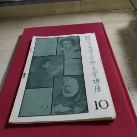 语言文学自修大学讲座10