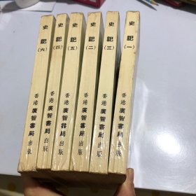 史记1-6册全六册