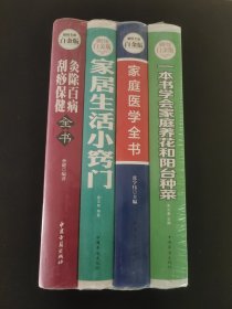 灸除百病刮痧保健全书（超值全彩白金版）家居生活小窍门 家庭医学全书 一本书学会家庭养花和阳台种菜