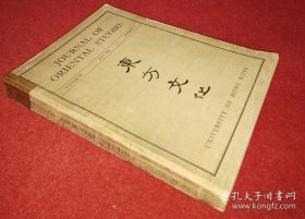 1956年香港大学出版《东方文化》多插图大开本一厚册，饶宗颐，吴椿，罗香林，钱穆，等著。