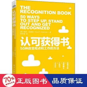 认可获得书：50种改变观点和工作的方法