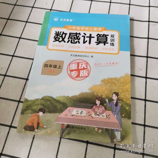 小学数学核心素养数感计算双训练四年级上册RJ 人教版带答案 小学生四年级数学课外天天练彩绘版 8-9岁儿童数学提升从易到难习题练习 孩子喜欢的趣味数学题 锻炼孩子数感数学练习题