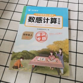 小学数学核心素养数感计算双训练四年级上册RJ 人教版带答案 小学生四年级数学课外天天练彩绘版 8-9岁儿童数学提升从易到难习题练习 孩子喜欢的趣味数学题 锻炼孩子数感数学练习题