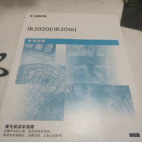 canon ir2020j/IR2020S/IR2016J 参考指南