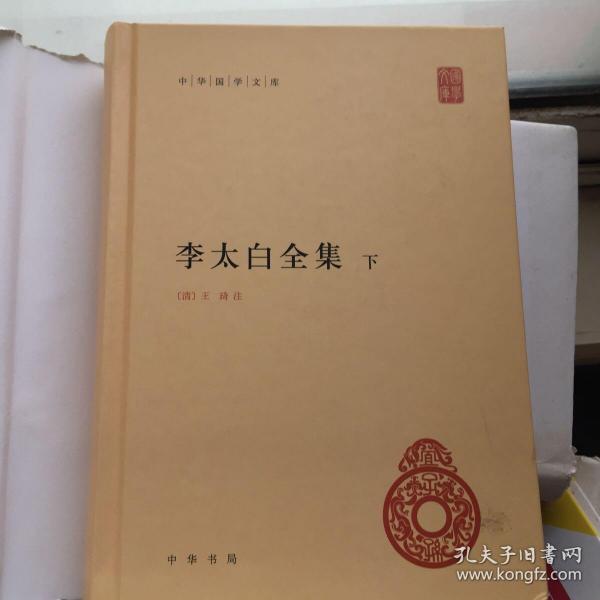 李太白全集(精)全两册--中华国学文库