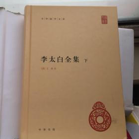 李太白全集(精)全两册--中华国学文库