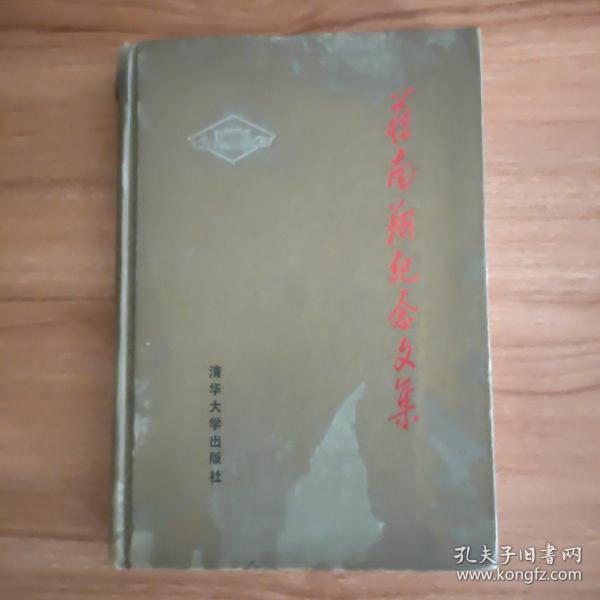 蒋南翔纪念文集（蒋南翔为中国杰出教育家1990.4一版一印457页仅印5千册图26幅书影4幅陈云等领导题词9幅）