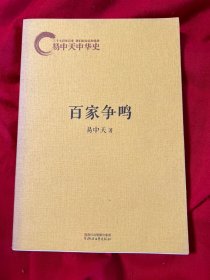 易中天中华史：百家争鸣