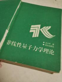 非线性量子力学理论(精装16开)，印量小1500册