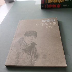 庞黎明水墨肖像集（签名）