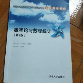 概率论与数理统计（第2版）（卓越工程师教育培养计划配套教材——工程基础系列）