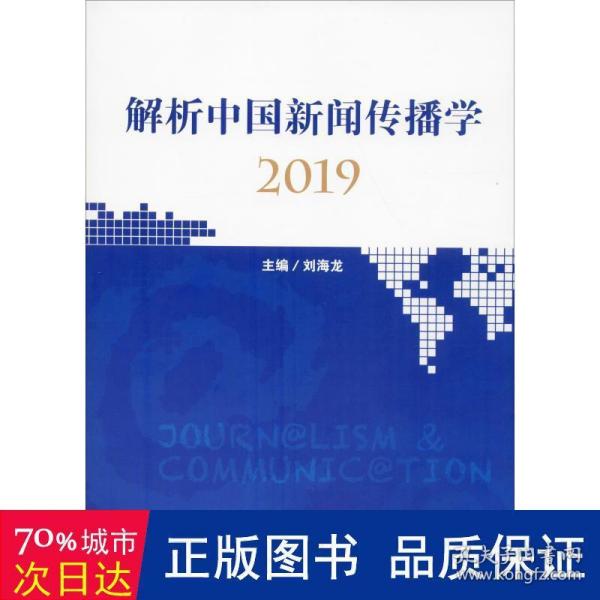 解析中国新闻传播学2019