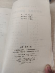 文白对照老子 庄子 列子