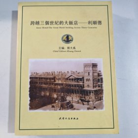 跨越三个世纪的大饭店——利顺德（有笔记盖章）