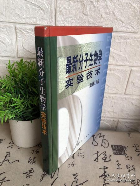 最新分子生物学实验技术