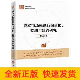 资本市场操纵行为量化、监测与监管研究