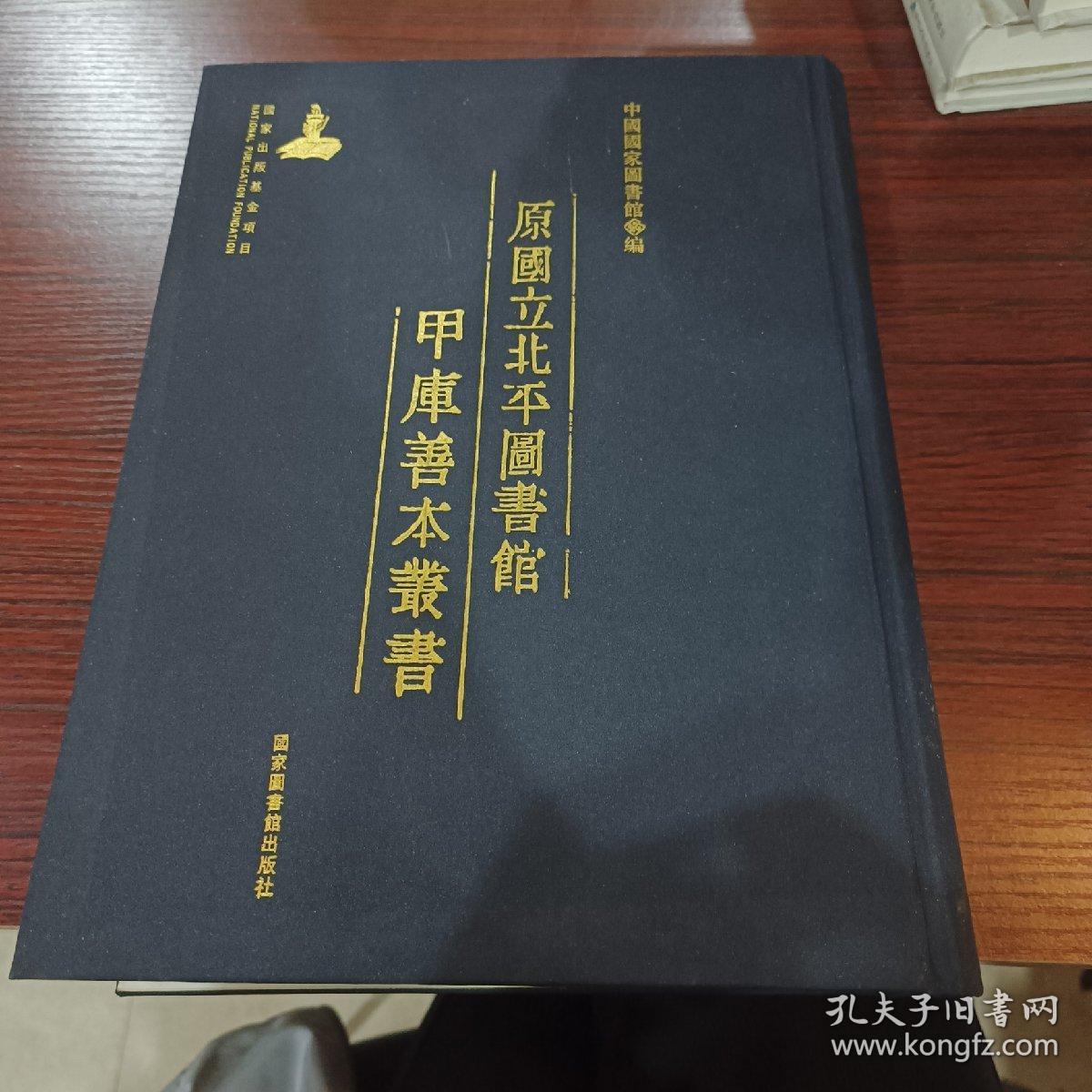原国立北平图书馆甲库善本丛书，第9册，收： 鲁诗世学三十二卷 全新仅拆封 包邮