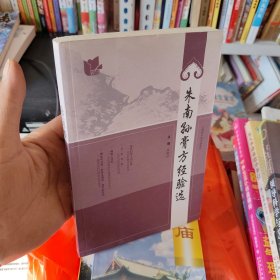 朱南孙膏方经验选（府1-2）