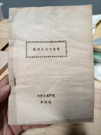 中医《温病证治方药歌》