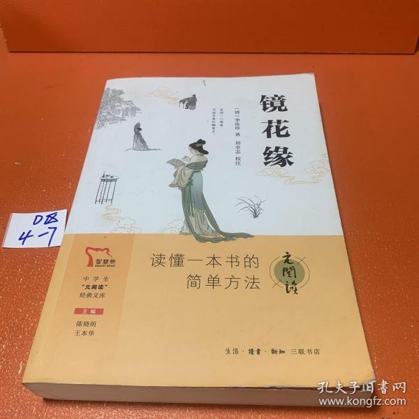 镜花缘 买1赠2 七年级上册推荐阅读 中学生“元阅读”经典文库 全本无删减 赠名著考点精练 元阅读笔记