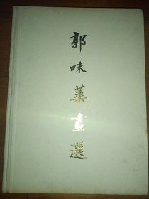 郭味蕖画选 精装1984一版一印