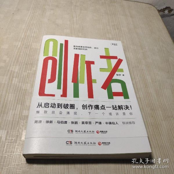 创作者（知乎战略副总裁张宁首部作品！徐新、周源作序，马伯庸、张鹏、黄章晋、严锋、半佛仙人联袂推荐）