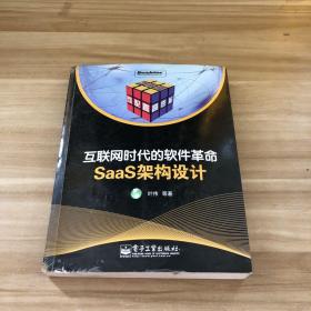 互联网时代的软件革命：SaaS架构设计