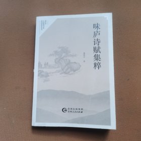 味庐诗赋集粹