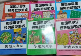 酷炫玩数学/美国小学生经典数学游戏