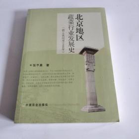 北京地区蔬菜行业发展史 : 前11世纪至1948年