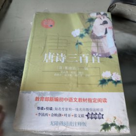 唐诗三百首（教育部新编语文教材指定阅读书系）