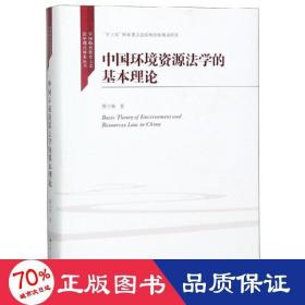 中国环境资源法学的基本理论/中国特色社会主义法学理论体系丛书