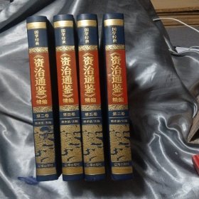 资治通鉴—国学经典 精编（2～5）