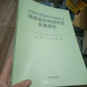 中国自然保护区绿皮书——国家级自然保护区发展报告