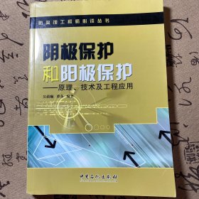 阴极保护和阳极保护：原理、技术及工程应用