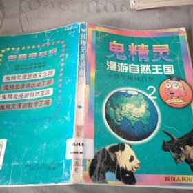 鬼精灵漫游自然王国:小学生趣味自然