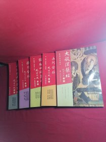 佛学名著丛刊：《摩诃般若波罗蜜经》《杂阿含经》《大般涅槃经》《弥勒四经集刊》《长阿含经》 影印版 （5本合拍）