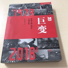 巨变：改革开放40年中国记忆