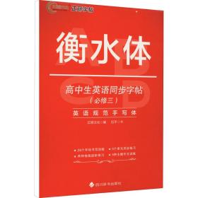 高中生英语同步(必修3) 学生同步字帖 伍 新华正版