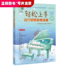 轻松上手：流行钢琴曲精选集(适合学琴1-18个月的初学者进阶钢琴谱，简易编配，轻松弹奏，原声效果，附百首曲谱与演奏同步高清视频)