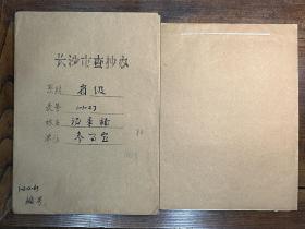 【长沙市查抄办档案】湖南和平起义将领、黄埔军校一期生、国军第十四军副军长兼六十三师少将师长、解放军二十一兵团五十三军副军长、民革中央团结委员、湖南人民军政委员会参议室参议、湖南省参事室参事汤季楠（湘潭籍）退还被查抄财物资料一册17页