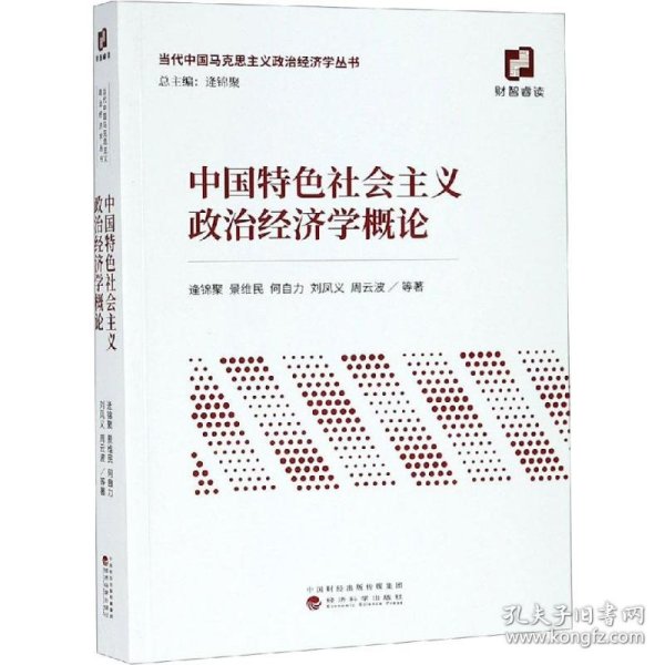 中国特色社会主义政治经济学概论