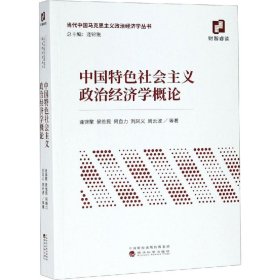 中国特色社会主义政治经济学概论 9787521804393