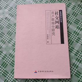 管理研究丛书：社交网站用户群细分研究