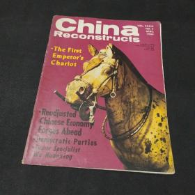 China Reconstructs1984年第4期