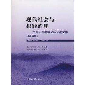 现代社会与犯罪治理：中国犯罪学学会年会论文集（2018年）