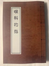 【复印件】《喉科杓指》（清 包永泰著、大32开全四卷一册288页、据清道光三年文英堂刻本复印、中医文献交流、仅发快递）